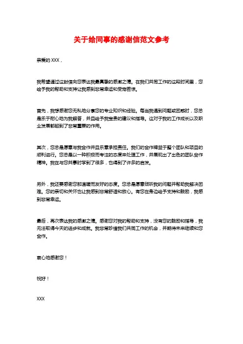 关于给同事的感谢信范文参考