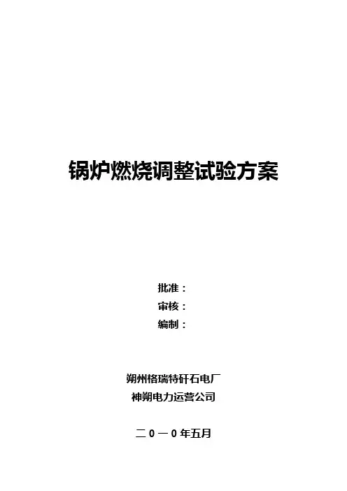 锅炉燃烧调整试验方案
