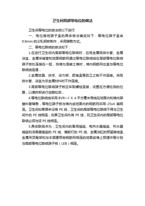 卫生间局部等电位的做法