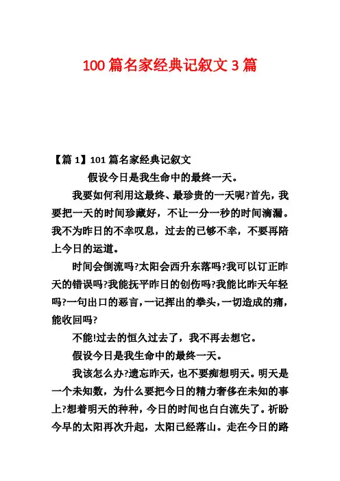 100篇名家经典记叙文3篇