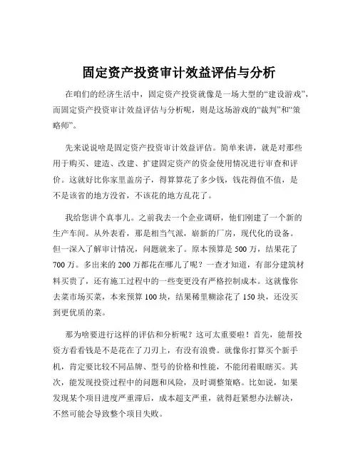 固定资产投资审计效益评估与分析