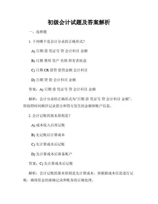 初级会计试题及答案解析