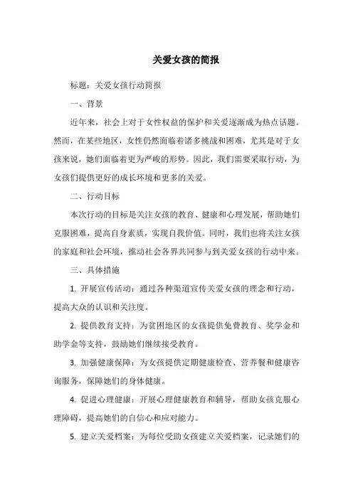 关爱女孩的简报