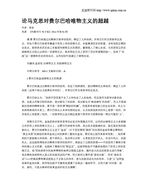 论马克思对费尔巴哈唯物主义的超越