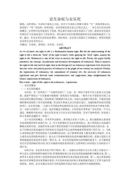 论生命权与安乐死