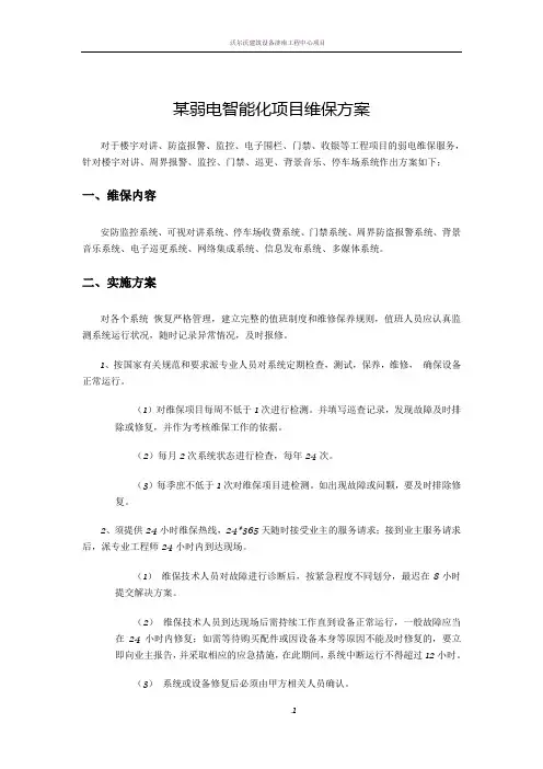 某弱电智能化项目维保方案