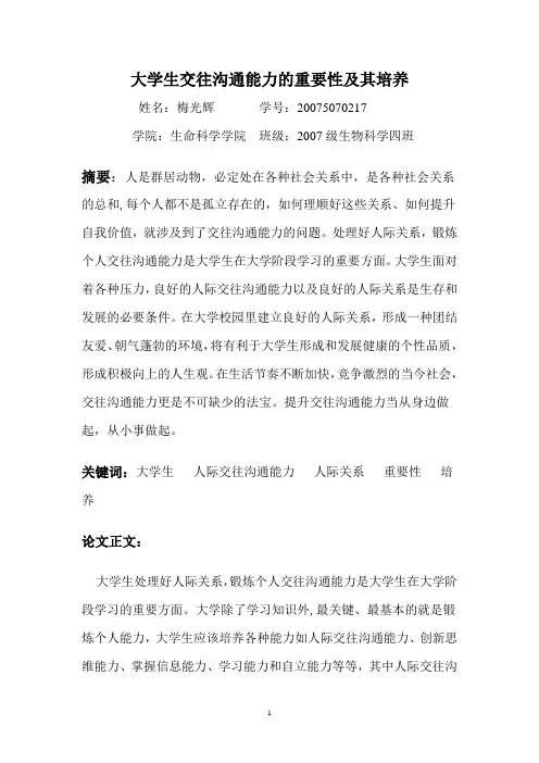 大学生交往沟通能力的重要性及其培养