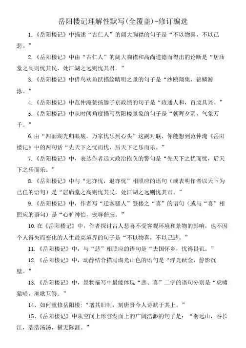 岳阳楼记理解性默写(全覆盖)-修订编选