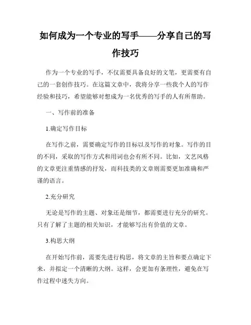 如何成为一个专业的写手——分享自己的写作技巧