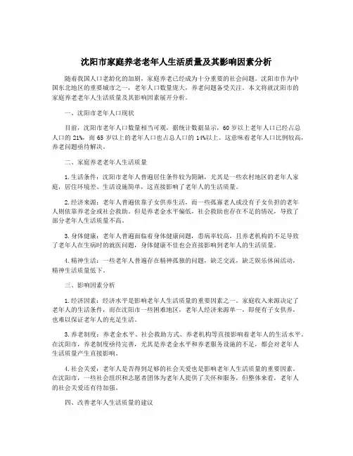 沈阳市家庭养老老年人生活质量及其影响因素分析