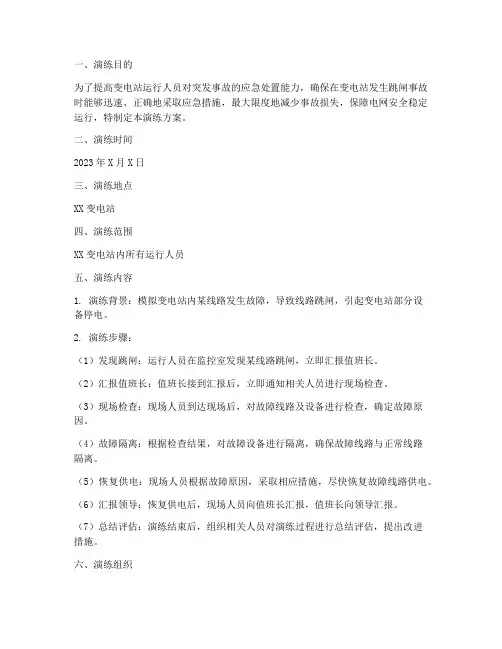 变电站跳闸应急演练方案