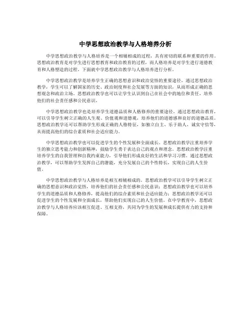 中学思想政治教学与人格培养分析