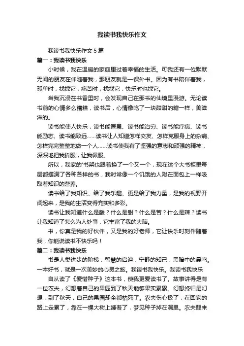 我读书我快乐作文5篇