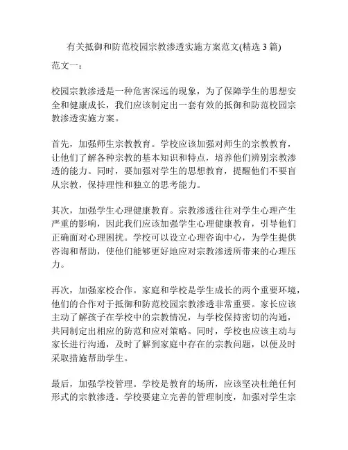 有关抵御和防范校园宗教渗透实施方案范文(精选3篇)