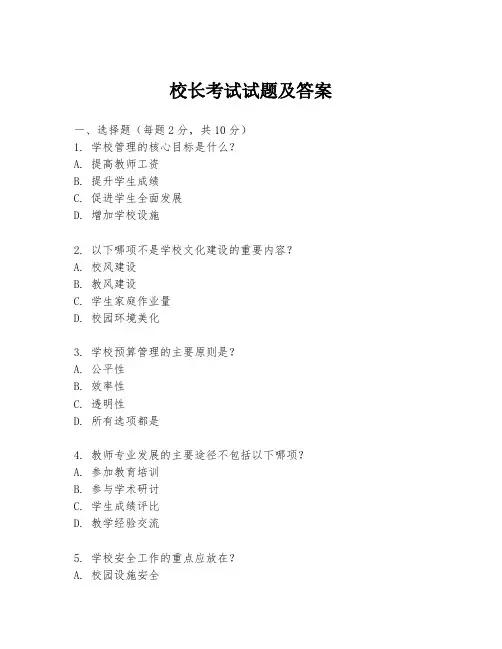 校长考试试题及答案