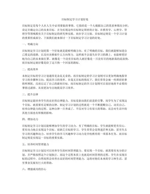 目标制定学习计划好处