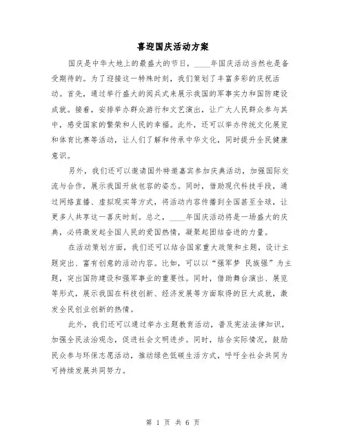喜迎国庆活动方案（三篇）