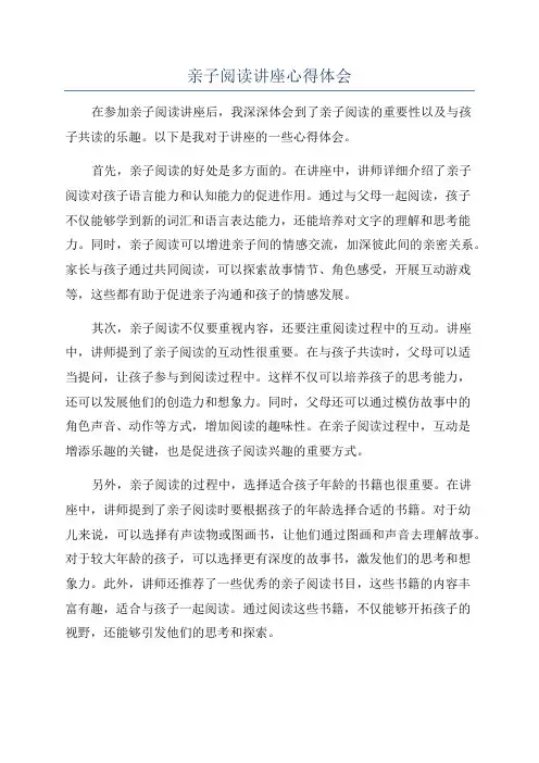 亲子阅读讲座心得体会