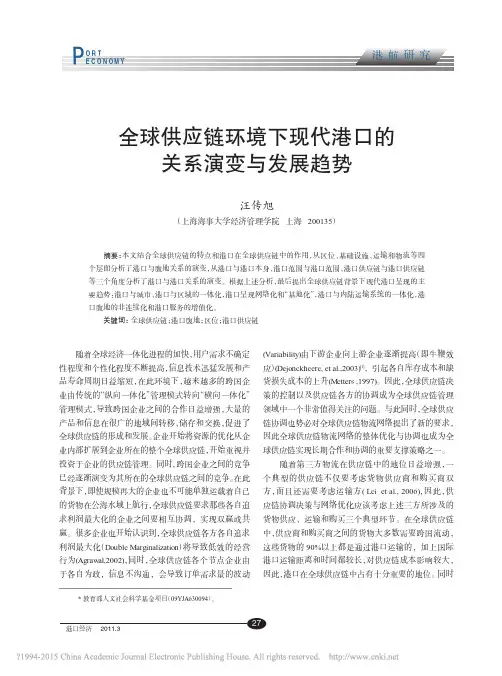 全球供应链环境下现代港口的关系演变与发展趋势_汪传旭