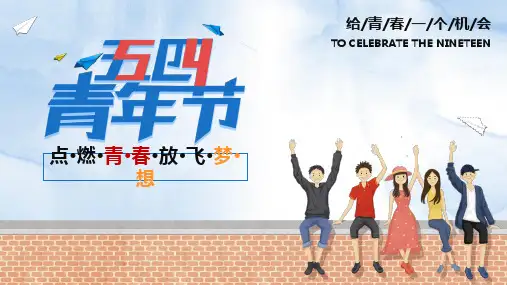五四青年节PPTppt