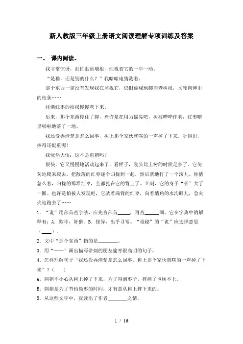 新人教版三年级上册语文阅读理解专项训练及答案