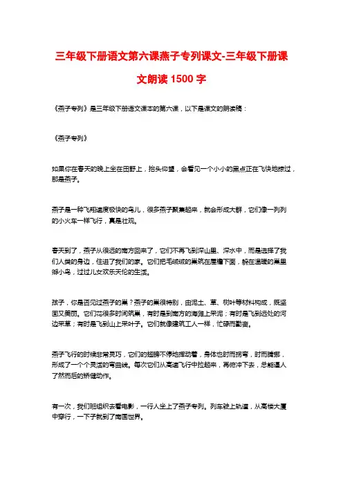 三年级下册语文第六课燕子专列课文-三年级下册课文朗读1500字
