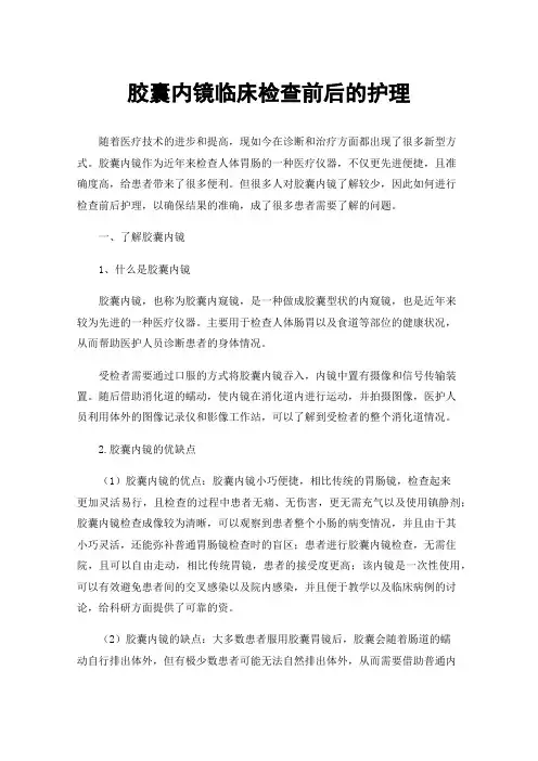 胶囊内镜临床检查前后的护理