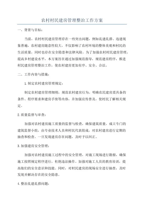 农村村民建房管理整治工作方案