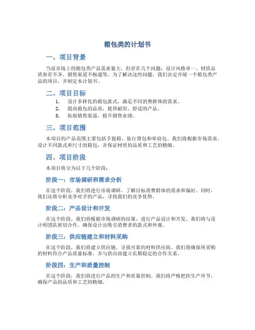 箱包类的计划书