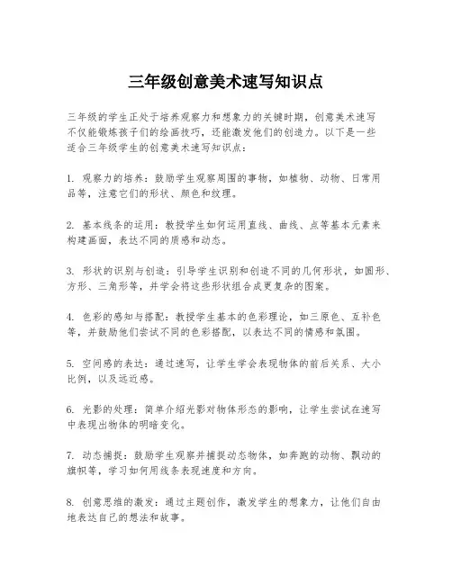 三年级创意美术速写知识点