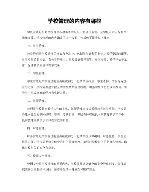 学校管理的内容有哪些