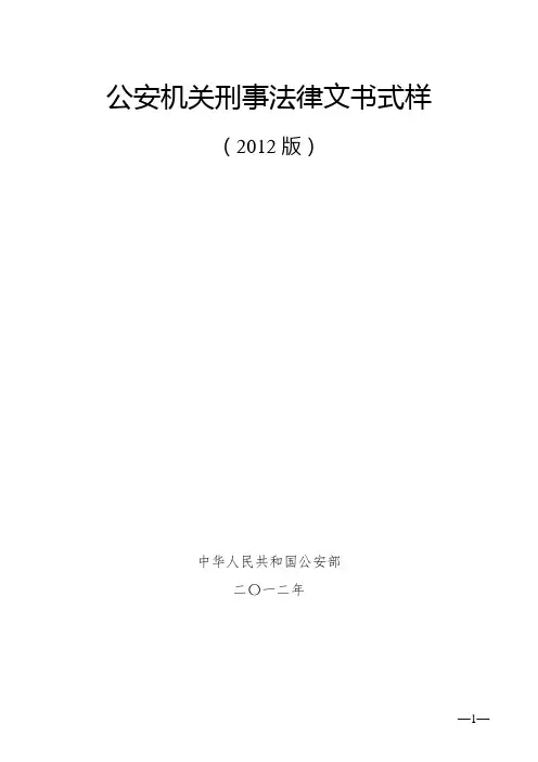 公安刑事法律文书2012 (2)