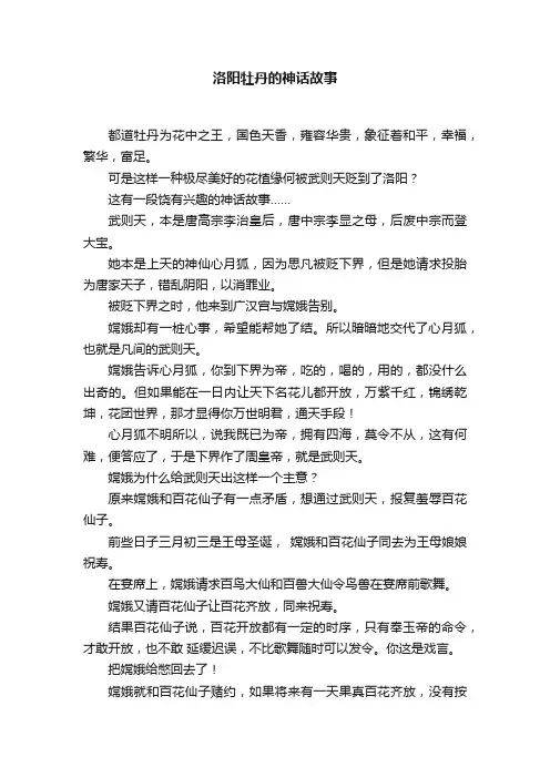 洛阳牡丹的神话故事
