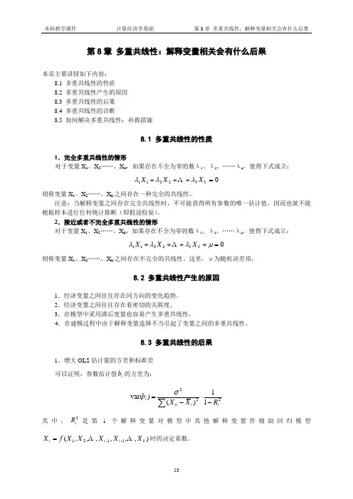 第8章 多重共线性：解释变量相关会有什么后果