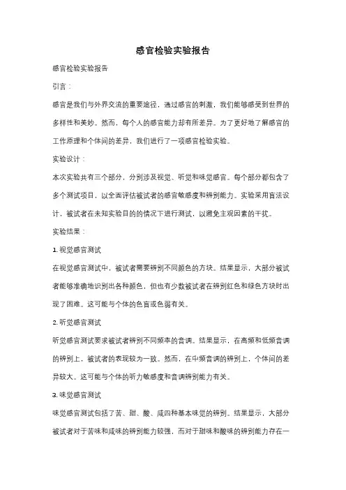 感官检验实验报告