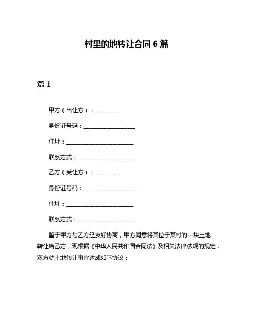 村里的地转让合同6篇