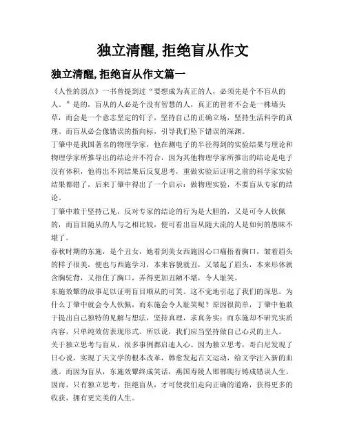 独立清醒,拒绝盲从作文