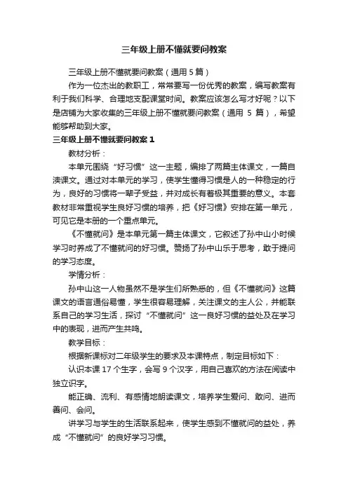 三年级上册不懂就要问教案