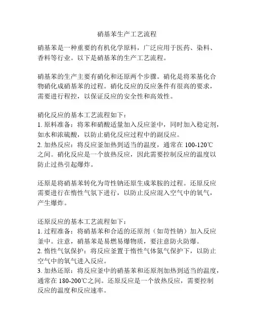 硝基苯生产工艺流程