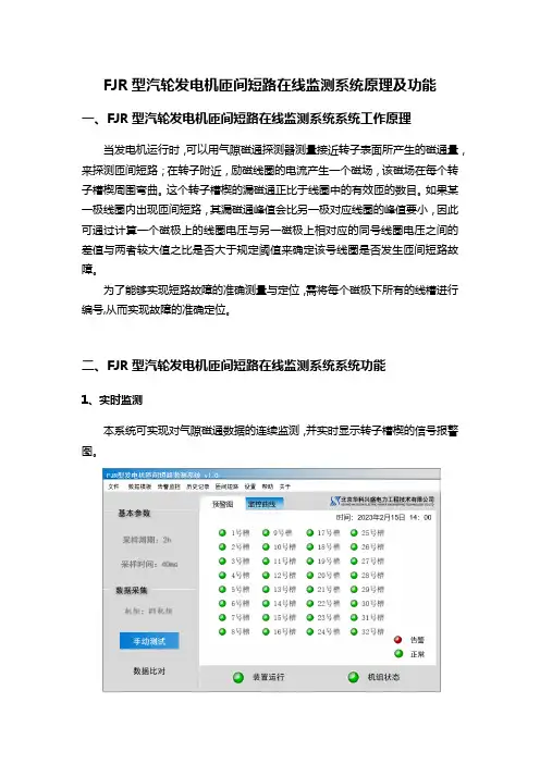 FJR型汽轮发电机匝间短路在线监测系统原理及功能