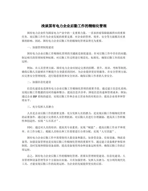 浅谈国有电力企业后勤工作的精细化管理