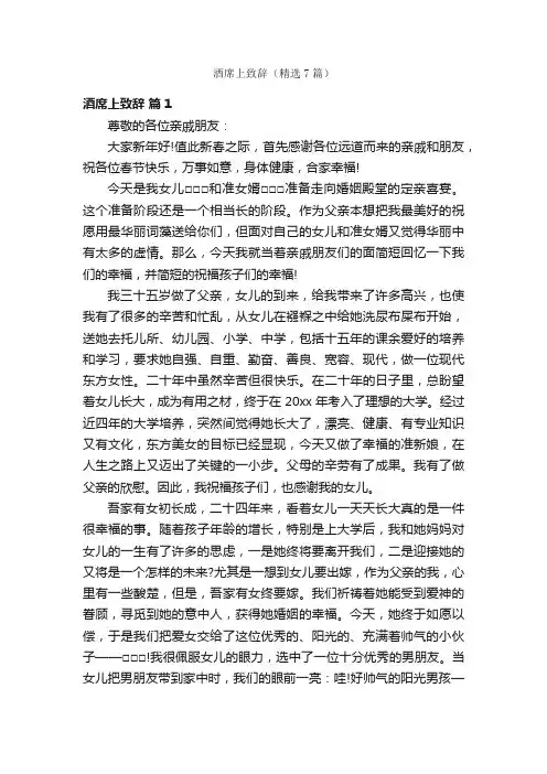 酒席上致辞（精选7篇）