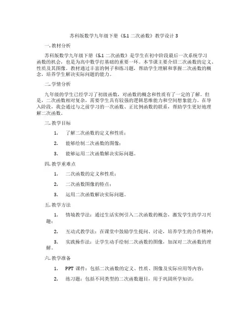 苏科版数学九年级下册《5.1 二次函数》教学设计3
