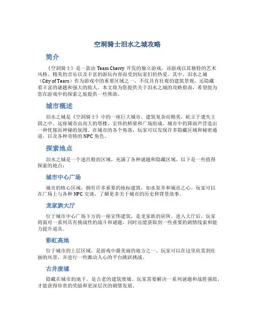 空洞骑士泪水之城攻略