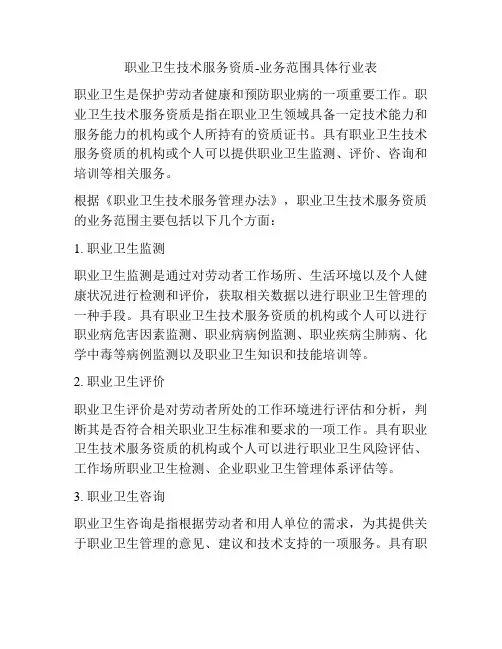 职业卫生技术服务资质-业务范围具体行业表