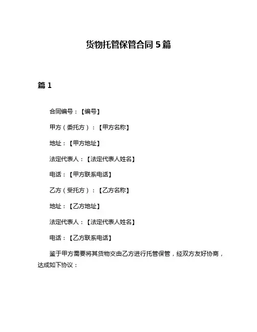 货物托管保管合同5篇