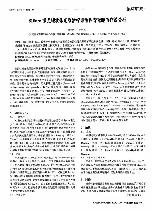 810nm激光睫状体光凝治疗难治性青光眼的疗效分析