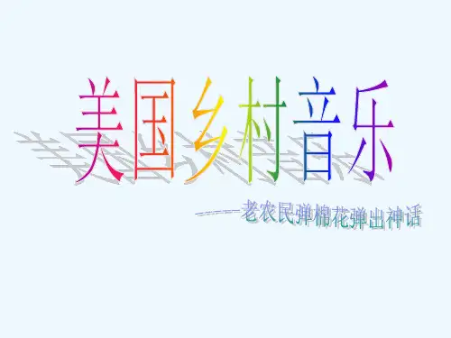 美国乡村音乐.ppt
