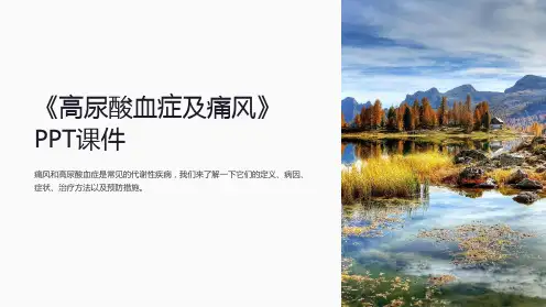 《高尿酸血症及痛风》课件