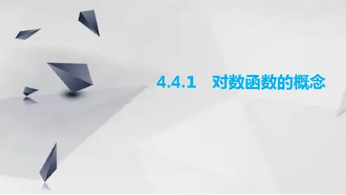 对数函数的概念课件-2024-2025学年高一上学期数学人教A版(2019)必修第一册
